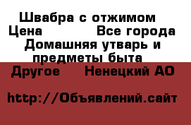 Швабра с отжимом › Цена ­ 1 100 - Все города Домашняя утварь и предметы быта » Другое   . Ненецкий АО